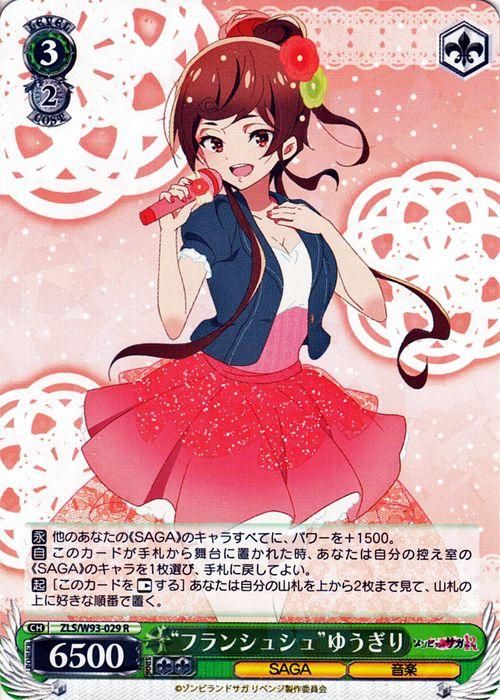 “フランシュシュ”ゆうぎり【R】