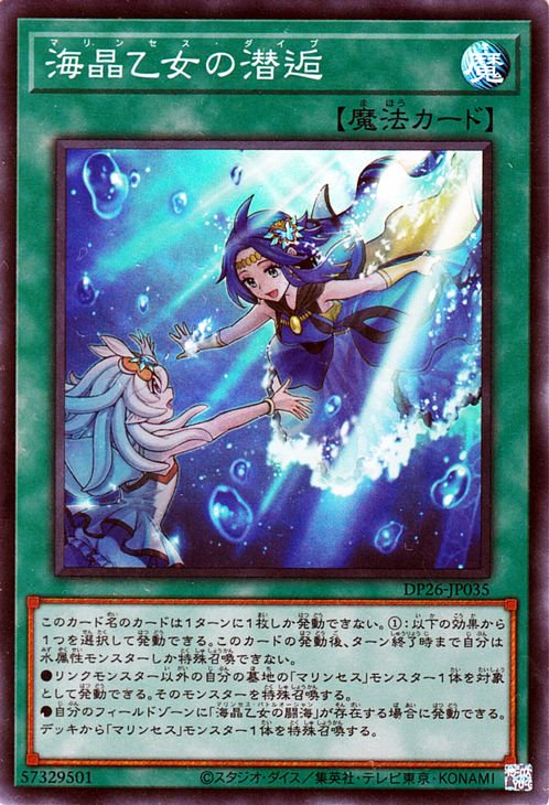 遊戯王 海晶乙女の潜逅【スーパーレア】 【深淵のデュエリスト編