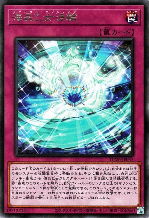 遊戯王 海晶乙女渦輪【レア】 【深淵のデュエリスト編】（DP26） DP26