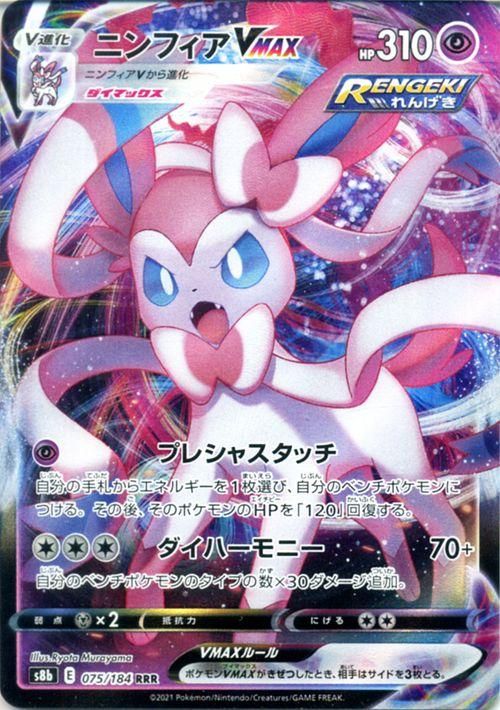 ポケモンカード　ニンフィアvMAX ニンフィアVMAX（RRR）| ポケモンカードゲーム通販のカード