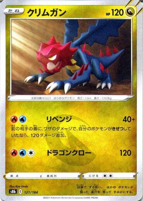 クリムガン CHR S8b 209/184 | ポケモンカード専門店 Cobalt Cave