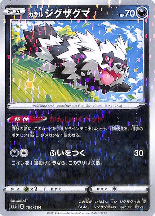 ガラル ジグザグマ（ミラー仕様）| ポケモンカードゲーム通販のカードミュージアム