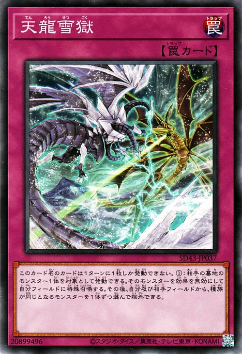 天龍雪獄 シク×1 - 遊戯王