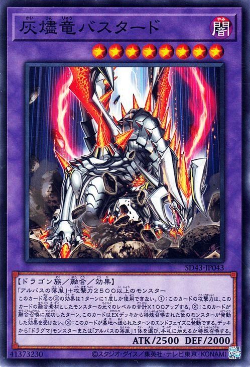 遊戯王 灰燼竜バスタード【ノーマル】 アルバ・ストライク（SD43） SD43-JP043 ｜遊戯王カード通販のカードミュージアム