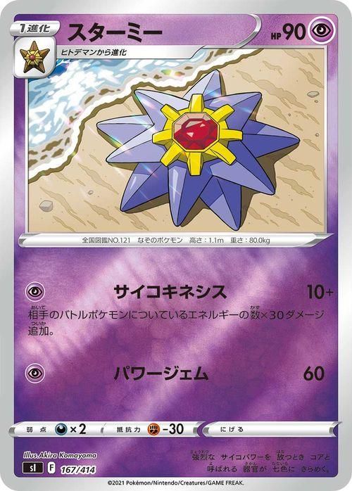 スターミー（ミラー仕様）| ポケモンカードゲーム通販のカード