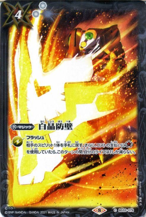 白晶防壁　2枚 白晶防壁（コモン）｜バトルスピリッツ通販のカードミュージアム