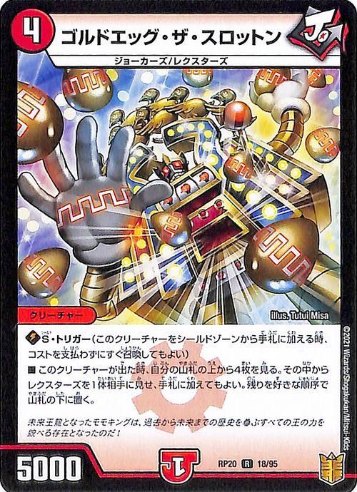 ゴルドエッグ・ザ・スロットン【レア】