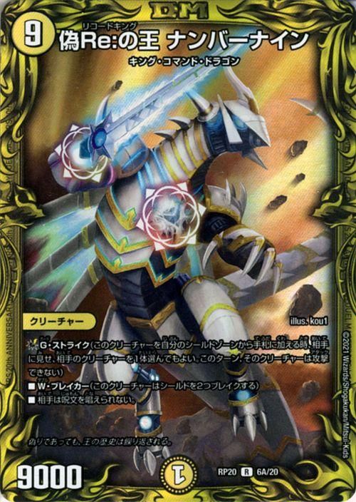 偽Re：の王 ナンバーナイン（20thレア）｜デュエマシングル