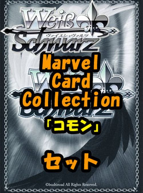 ヴァイスシュヴァルツ ブースターパック「Marvel/Card Collection」コモン全28種×4枚セット カード