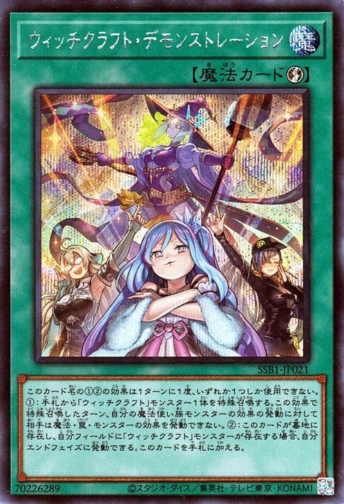 遊戯王 ウィッチクラフト・デモンストレーション【シークレット