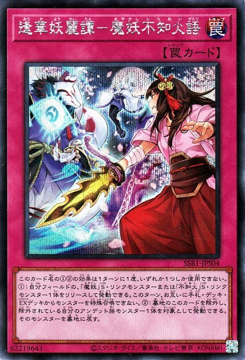遊戯王 逢華妖麗譚－魔妖不知火語【シークレットレア】 SECRET