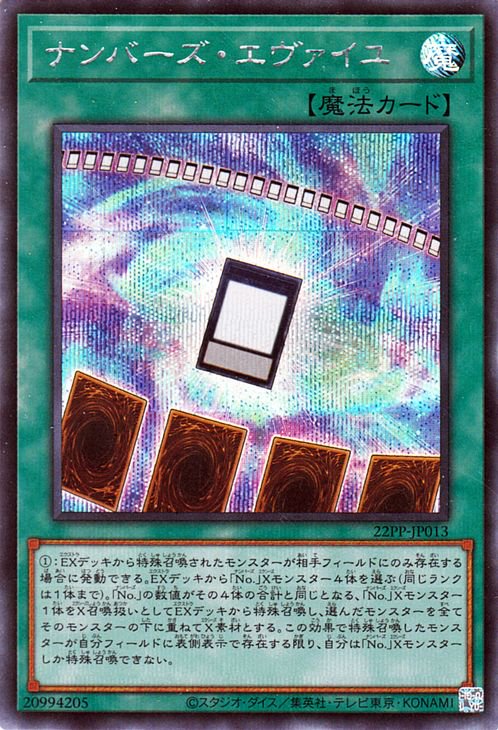 遊戯王カード ナンバーズ・エヴァイユ シークレットレア PREMIUM PACK