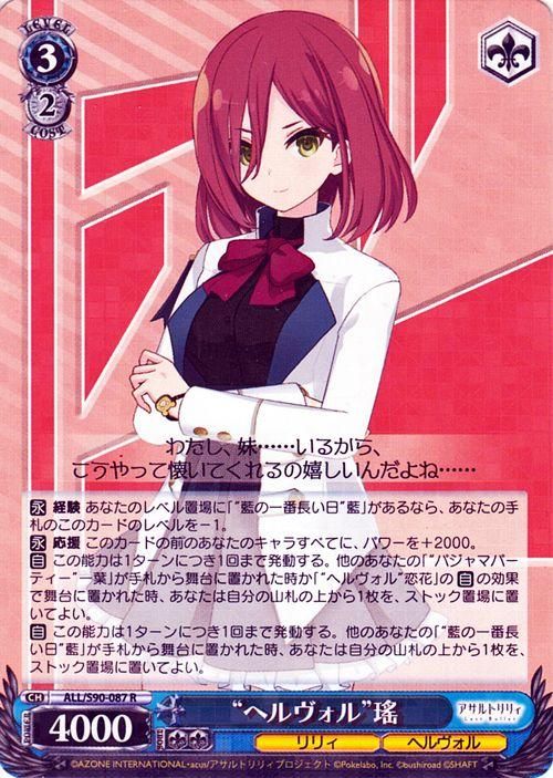 最終値下げ】ヴァイスシュバルツ アサルトリリィ ヘルヴォル軸フルレア