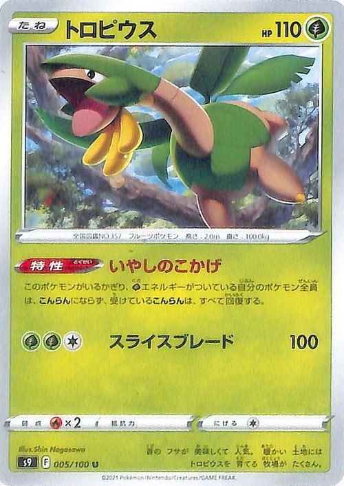 トロピウス| ポケモンカードゲーム通販のカードミュージアム
