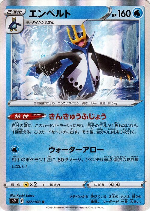 ポケモンカード エンペルト UR エンペルト（R）| ポケモンカードゲーム通販のカードミュージアム