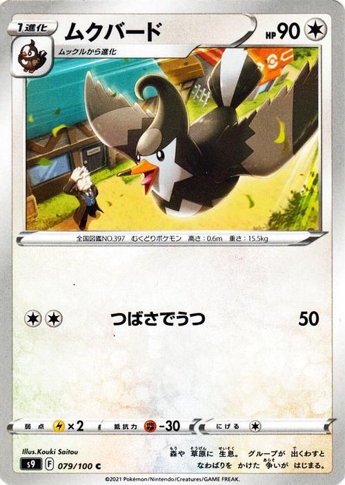 ムクバード　ポケモンカード　英語　トレーディングカード ムクバード| ポケモンカードゲーム通販のカードミュージアム