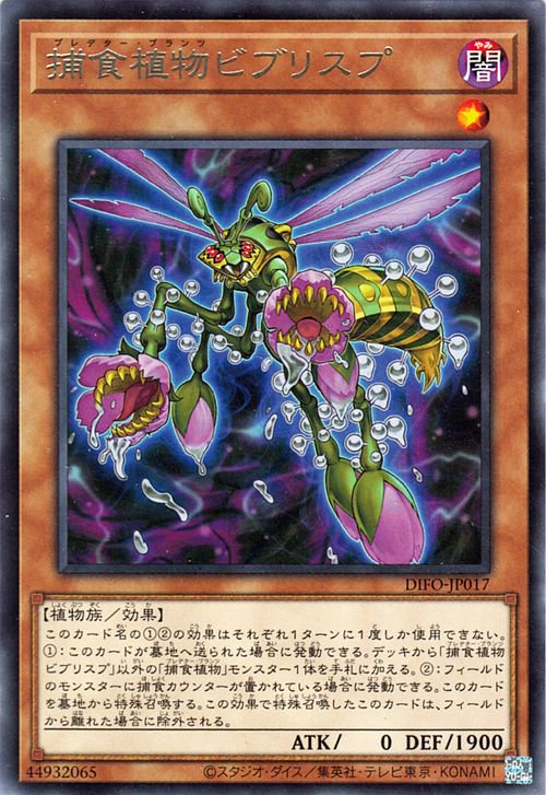 遊戯王 捕食植物ビブリスプ【レア】 ディメンション・フォース(DIFO) DIFO-JP017 ｜遊戯王カード通販のカードミュージアム