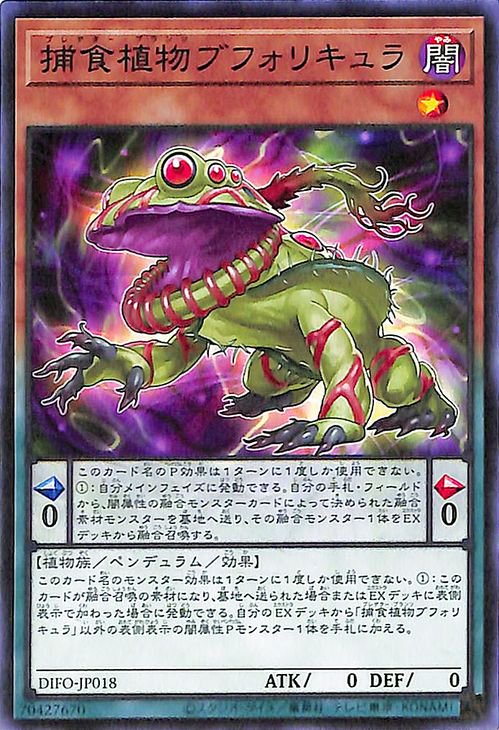 遊戯王 捕食植物ブフォリキュラ【ノーマル】 ディメンション