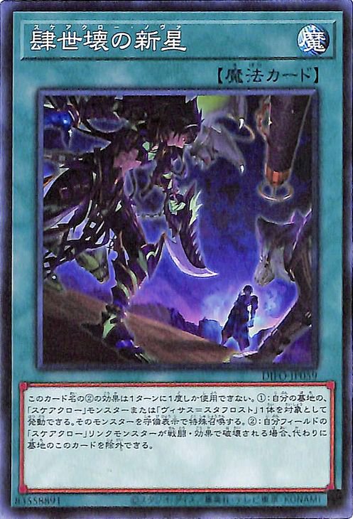 遊戯王 肆世壊の新星【ノーマル】 ディメンション・フォース(DIFO 