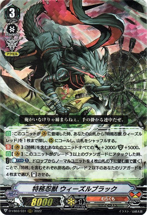 特務忍獣 ウィーズルブラック（RRR）｜ヴァンガードカード通販の