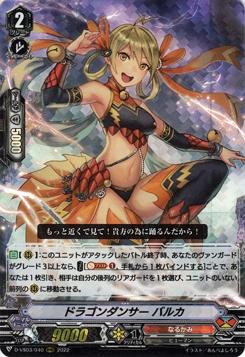 ドラゴンダンサー バルカ【RRR】