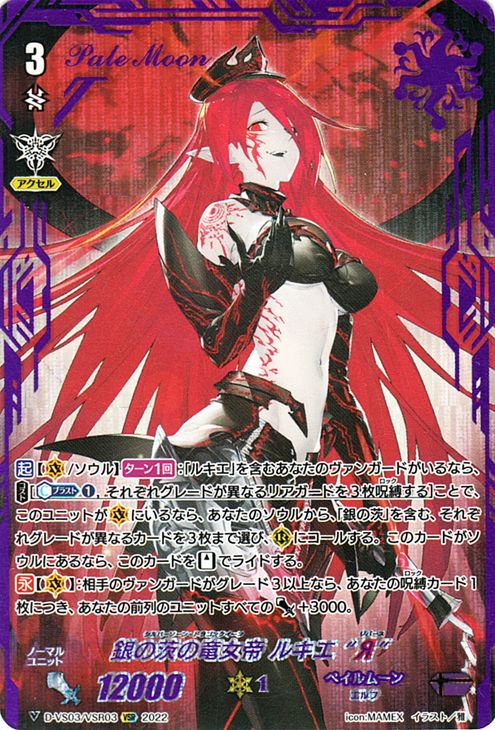 銀の茨の竜女帝 ルキエ “Я”（VSR）｜ヴァンガードカード通販のカード 