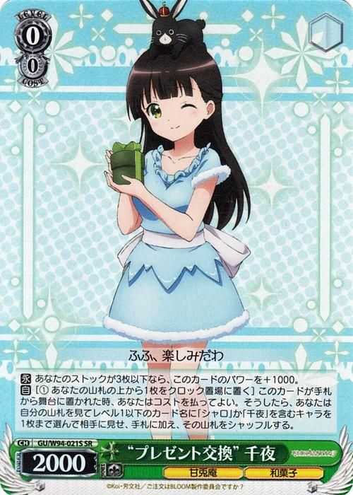 “プレゼント交換” 千夜【SR】