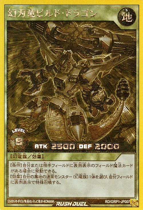 遊戯王 幻刃竜ビルド・ドラゴン【ゴールドラッシュレア】 ゴールド