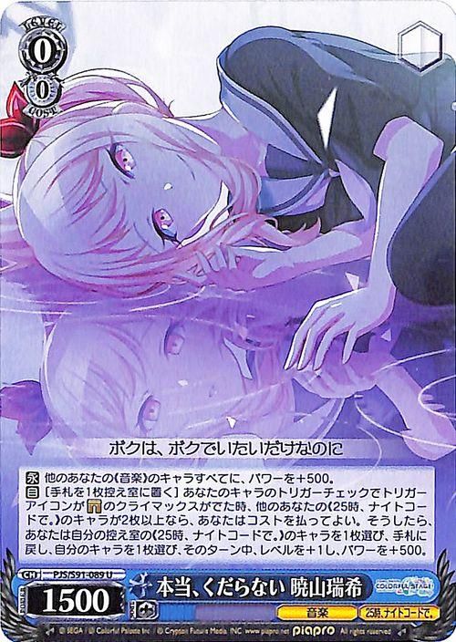 本当、くだらない 暁山瑞希