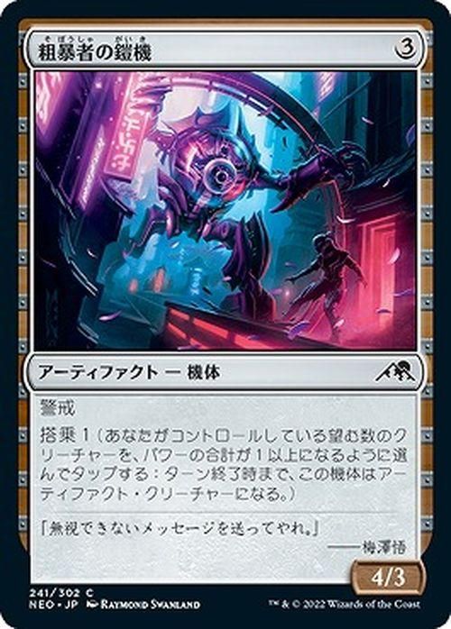 粗暴者の鎧機（コモン）｜マジック：ザ・ギャザリング MTGカード