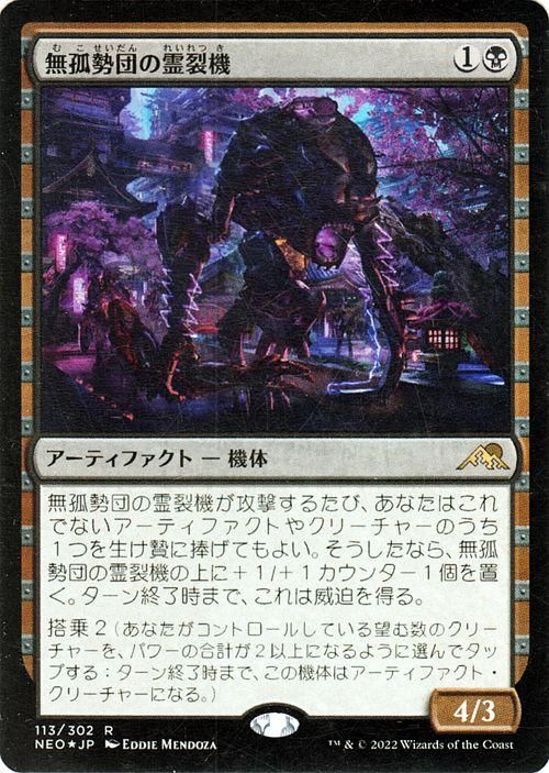 無孤勢団の霊裂機(フォイル)|マジック:ザ・ギャザリング MTG 無孤勢団の霊裂機(フォイル)|マジック:ザ・ギャザリング MTG