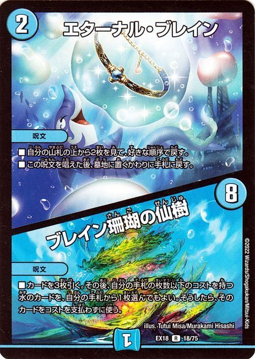ホット セールの通販 エターナル・ブレイン／ブレイン珊瑚の仙樹（レア）｜デュエマ デュエルマスターズ