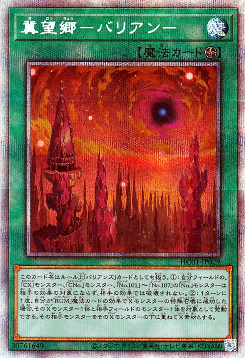 遊戯王 冀望郷－バリアン－【プリズマティックシークレットレア】 HISTORY ARCHIVE COLLECTION HC01-JP029  ｜遊戯王カード通販のカードミュージアム