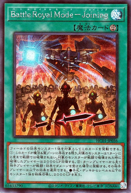 遊戯王 Ｂａｔｔｌｅ Ｒｏｙａｌｅ Ｍｏｄｅ－Ｊｏｉｎｉｎｇ【シークレットレア】 HISTORY ARCHIVE COLLECTION  HC01-JP036 ｜遊戯王カード通販のカードミュージアム