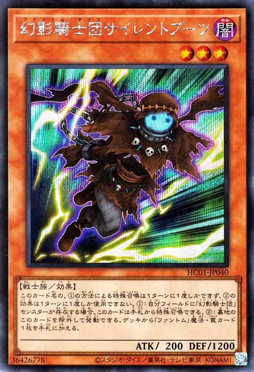 幻影騎士団サイレントブーツ シークレット - 遊戯王OCG デュエル