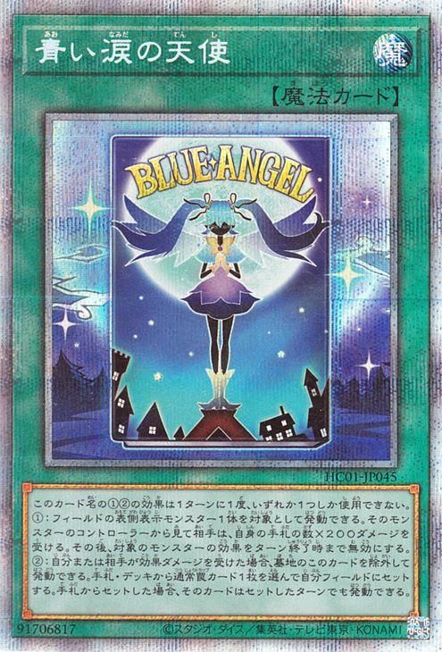 【即出荷】 遊戯王 青い涙の天使【プリズマティックシークレットレア 遊戯王OCG デュエルモンスターズ