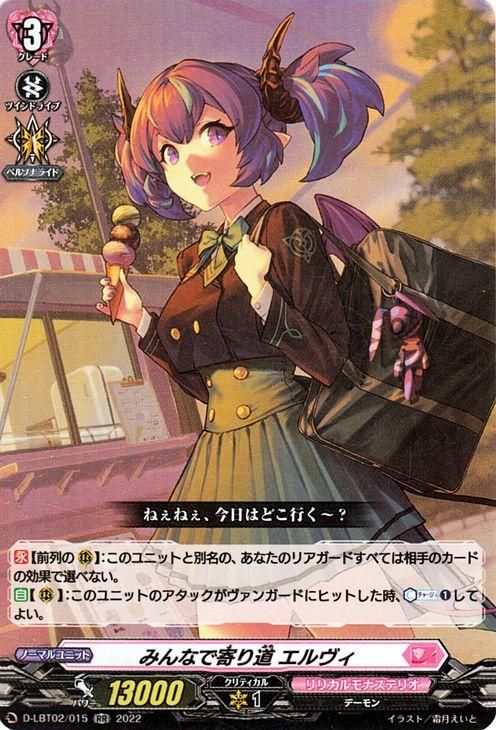 みんなで寄り道 エルヴィ【RR】