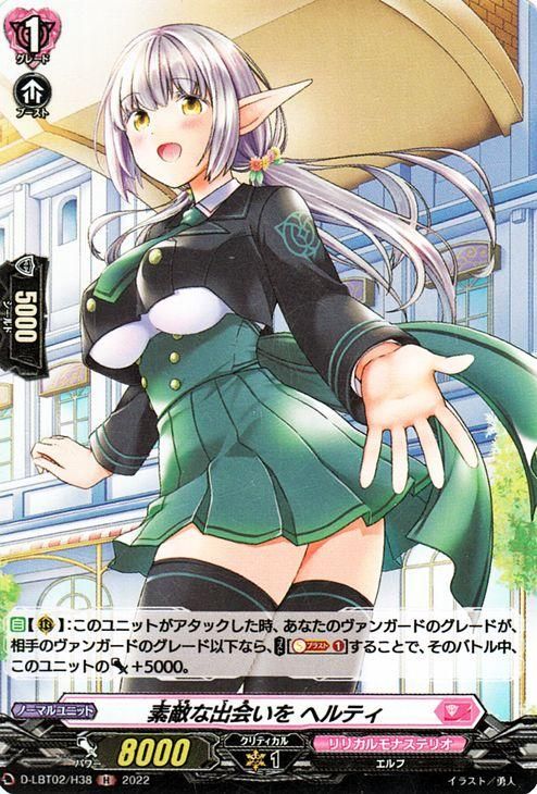 素敵な出会いを ヘルティ【H】