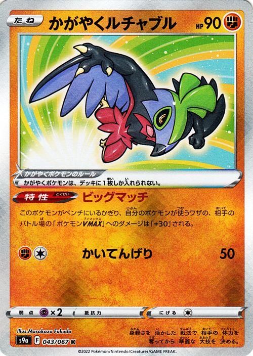 かがやくルチャブル（K）| ポケモンカードゲーム通販のカードミュージアム