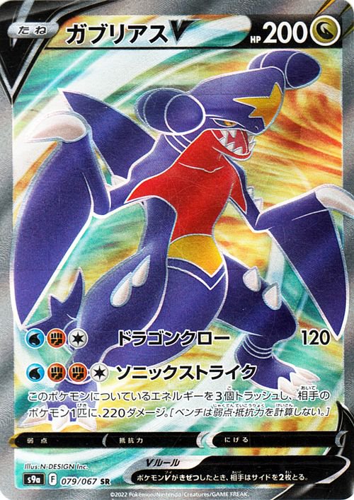 ポケモンカード ガブリアスV CSR PSA10 - トレーディングカード