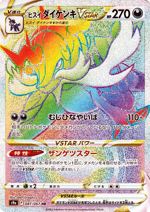 ヒスイ ダイケンキVSTAR（HR）| ポケモンカードゲーム通販のカード