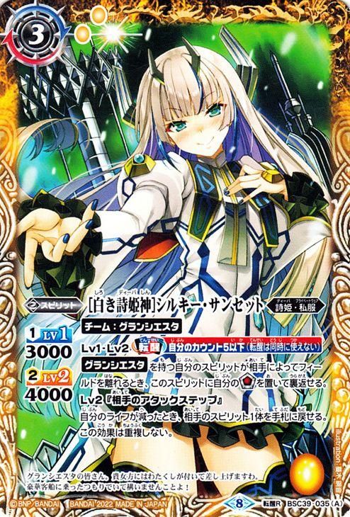 高品質の人気 白き詩姫神］シルキー・サンセット／［機界転醒・白き詩姫神 バトルスピリッツ