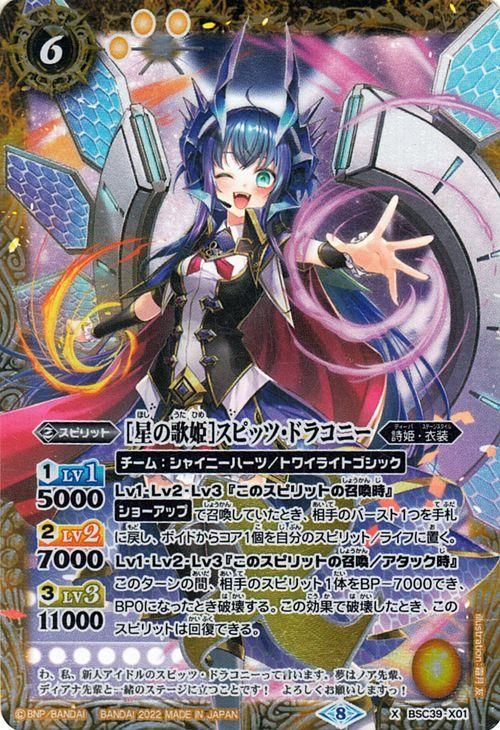 星の歌姫］スピッツ・ドラコニー（Xレア）｜バトルスピリッツ通販の