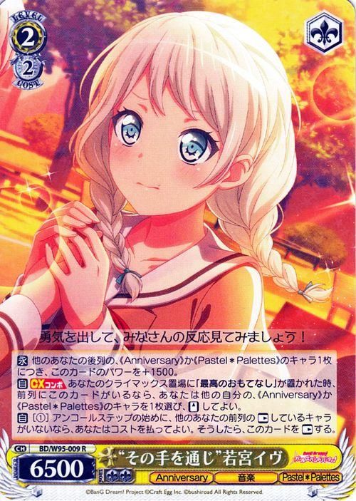 その手を通じ　若宮イヴ　SSP バンドリ　ヴァイスシュヴァルツ その手を通じ”若宮イヴ（R）｜ヴァイスシュヴァルツカード通販のカード