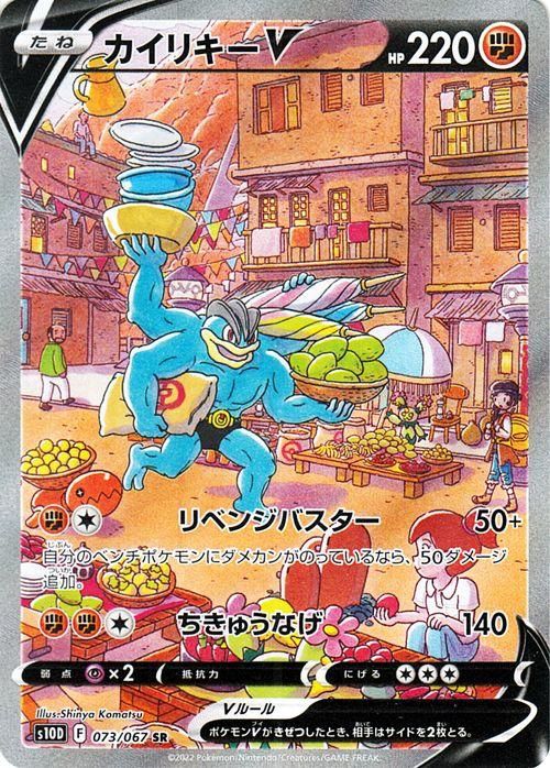 カイリキーV(スペシャルアート)（SR）| ポケモンカードゲーム通販の