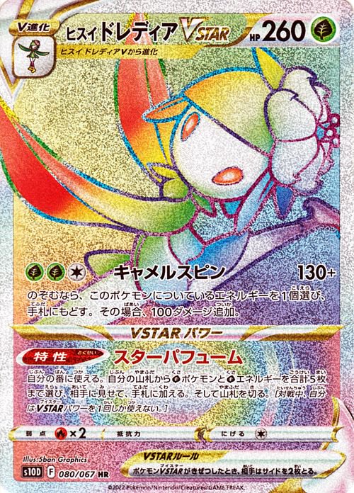 ヒスイ ドレディアVSTAR（HR）| ポケモンカードゲーム通販のカード