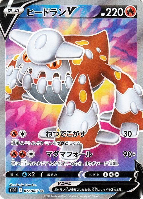 ヒードランv Sr ポケモンカードゲーム通販のカードミュージアム