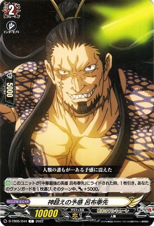 神超えの予感 呂布奉先