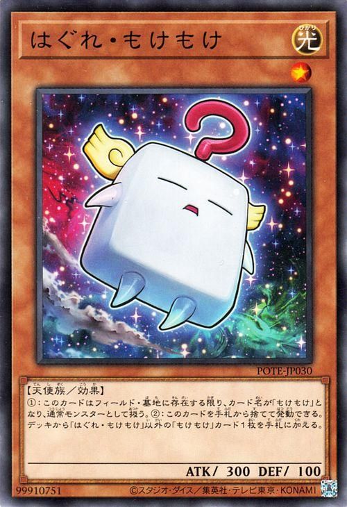 遊戯王 はぐれ・もけもけ【ノーマル】 パワー・オブ・ジ