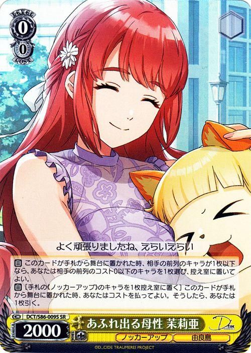 あふれ出る母性 茉莉亜【SR】